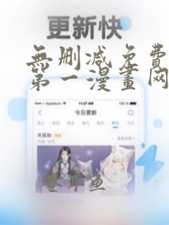 无删减免费观看第一漫画网站页