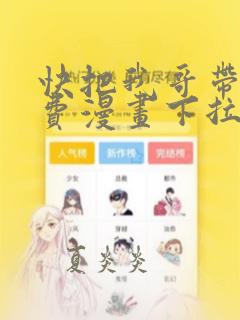 快把我哥带走免费漫画下拉式