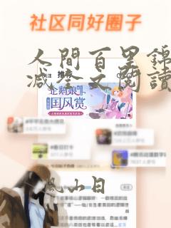 人间百里锦无删减全文阅读