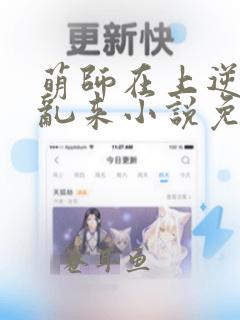 萌师在上逆徒别乱来小说免费