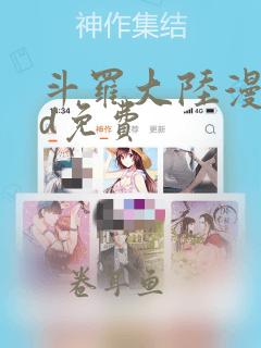 斗罗大陆漫画3d免费