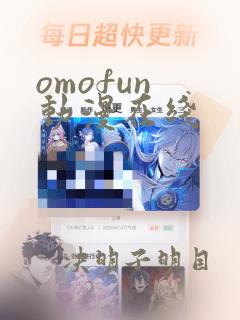 omofun 动漫在线