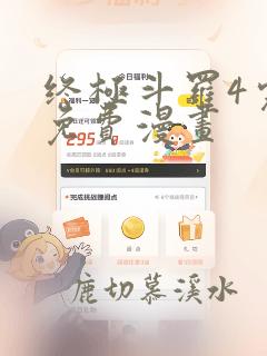 终极斗罗4完整免费漫画