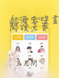 航海王漫画在线阅读免费