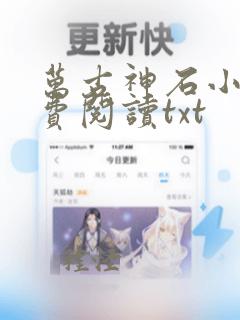 万古神石小说免费阅读txt