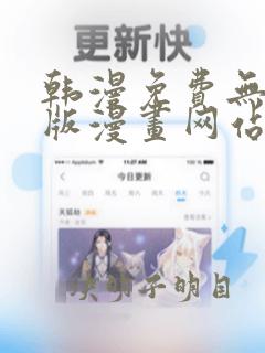 韩漫免费无删减版漫画网站