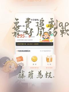 免费追剧app最好用的软件