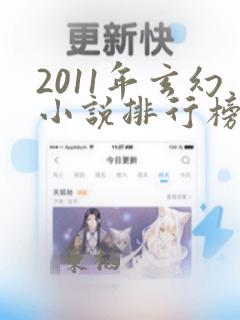 2011年玄幻小说排行榜前十名