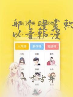 哪个漫画软件可以看韩漫