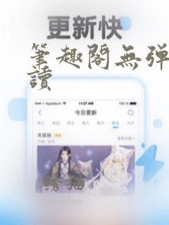 笔趣阁无弹窗阅读