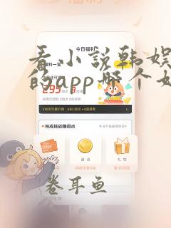 看小说韩娱免费的app哪个好