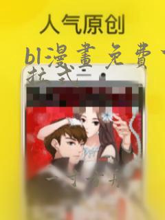 bl漫画免费下拉式