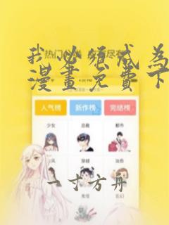 我必须成为怪物漫画免费下拉式