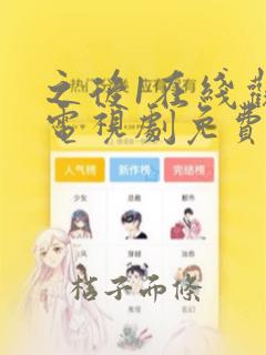 之后1在线观看电视剧免费高清完整版