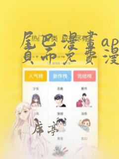 尾巴漫画app页面免费漫画在线看漫画,网页