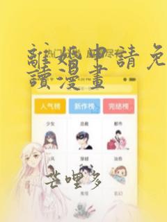 离婚申请免费阅读漫画