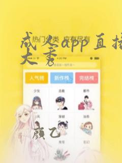 成人app直播大秀