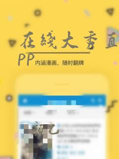 在线大秀直播app