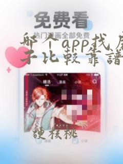 哪个app找房子比较靠谱