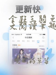 金殿玉阙免费全文阅读笔趣阁