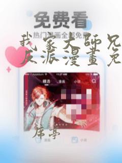 我家大师兄是个反派漫画免费观看下拉式