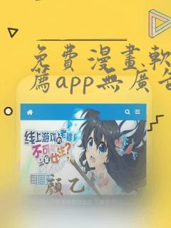 免费漫画软件推荐app无广告