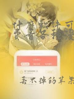 什么软件可以免费看各种漫画