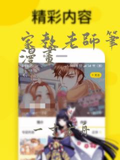 家教老师笔趣阁漫画