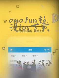 omofun动漫ios下载