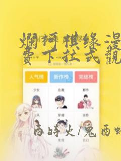 烂柯棋缘漫画免费下拉式观看六漫画