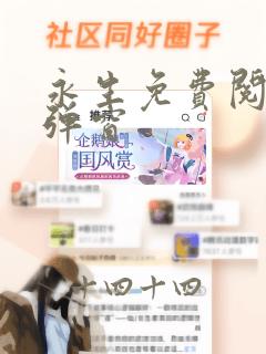 永生免费阅读无弹窗