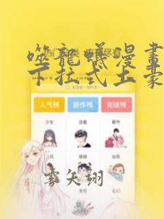 噬龙蚁漫画免费下拉式土豪漫画