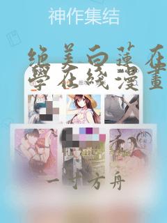 绝美白莲在线教学在线漫画