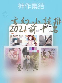 玄幻小说排行榜2021前十名