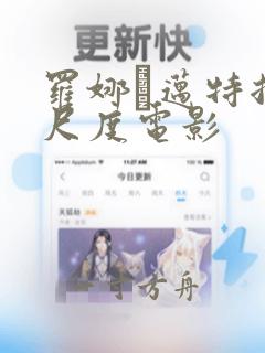 罗娜·迈特拉大尺度电影