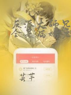 反派大师兄师妹全是病娇免费漫画下拉式