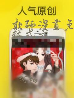 欺师漫画免费下拉式六