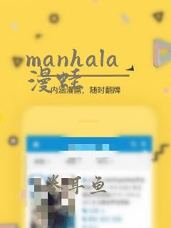 manhala漫蛙