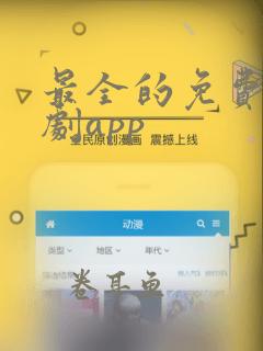 最全的免费追番剧app