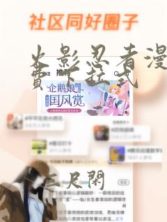 火影忍者漫画免费下拉式