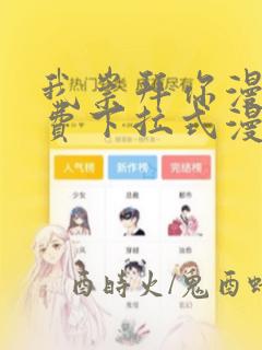 我崇拜你漫画免费下拉式漫画星球