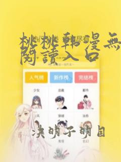 桃桃韩漫无删减阅读入口