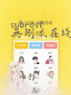 subrost无删减在线播放