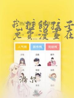 我推的孩子漫画免费漫画在线观看无敌漫画