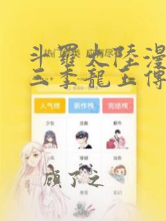 斗罗大陆漫画第三季龙王传说