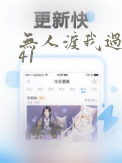 无人渡我过情关41