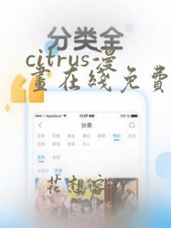 citrus漫画在线免费