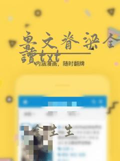 鲁文脊梁全文阅读txt