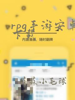 rpg手游安卓下载