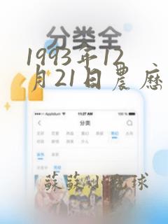 1993年12月21日农历是什么星座